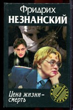 Незнанский Ф. - Цена жизни - смерть | Серия: Марш Турецкого. - 2000