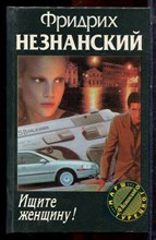 Незнанский Ф. - Ищите женщину! | Серия: Марш Турецкого. - 1999