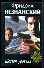 Незнанский Ф. - Шестой уровень | Серия: Марш Турецкого. - 1999