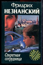 Незнанский Ф. - Секретная сотрудница | Серия: Марш Турецкого. - 1997 Незнанский Ф. - Секретная сотрудница | Серия: Марш Турецкого. - 1997