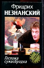 Незнанский Ф. - Госпожа сумасбродка | Серия: Марш Турецкого. - 2001 Незнанский Ф. - Госпожа сумасбродка | Серия: Марш Турецкого. - 2001