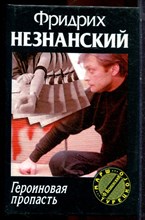 Незнанский Ф. - Героиновая пропасть | Серия: Марш Турецкого. - 2002 Незнанский Ф. - Героиновая пропасть | Серия: Марш Турецкого. - 2002