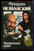 Незнанский Ф. - Направленный взрыв | Серия: Марш Турецкого. - 1996 Незнанский Ф. - Направленный взрыв | Серия: Марш Турецкого. - 1996