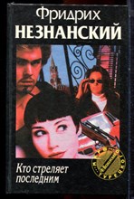 Незнанский Ф. - Кто стреляет последним | Серия: Марш Турецкого. - 1996 Незнанский Ф. - Кто стреляет последним | Серия: Марш Турецкого. - 1996