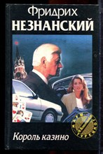 Незнанский Ф. - Король казино | Серия: Марш Турецкого. - 1996 Незнанский Ф. - Король казино | Серия: Марш Турецкого. - 1996
