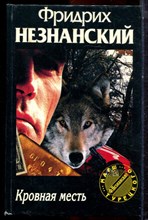 Незнанский Ф. - Кровная месть | Серия: Марш Турецкого. - 1995 Незнанский Ф. - Кровная месть | Серия: Марш Турецкого. - 1995