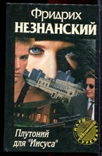 Незнанский Ф. - Плутоний для "Иисуса" | Серия: Марш Турецкого. - 1996 Незнанский Ф. - Плутоний для "Иисуса" | Серия: Марш Турецкого. - 1996