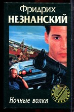 Незнанский Ф. - Ночные волки | Серия: Марш Турецкого. - 1997 Незнанский Ф. - Ночные волки | Серия: Марш Турецкого. - 1997