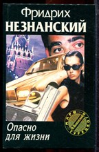 Незнанский Ф. - Опасно для жизни | Серия: Марш Турецкого. - 1998 Незнанский Ф. - Опасно для жизни | Серия: Марш Турецкого. - 1998