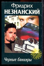 Незнанский Ф. - Черные банкиры | Серия: Марш Турецкого. - 1998 Незнанский Ф. - Черные банкиры | Серия: Марш Турецкого. - 1998