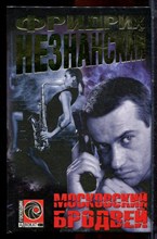 Незнанский Ф. - Московский Бродвей | Серия: Господин адвокат. - 2001 Незнанский Ф. - Московский Бродвей | Серия: Господин адвокат. - 2001