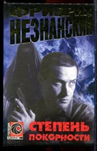 Незнанский Ф. - Степень покорности | Серия: Господин адвокат. - 2002 Незнанский Ф. - Степень покорности | Серия: Господин адвокат. - 2002