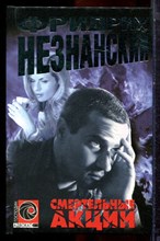 Незнанский Ф. - Смертельные акции | Серия: Господин адвокат. - 2001 Незнанский Ф. - Смертельные акции | Серия: Господин адвокат. - 2001