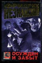 Незнанский Ф. - Осужден и забыт | Серия: Господин адвокат. - 2000