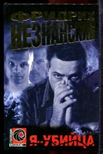 Незнанский Ф. - Я - убийца | Серия: Господин адвокат. - 2000