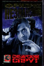 Незнанский Ф. - Сибирский спрут | Серия: Господин адвокат. - 2000 Незнанский Ф. - Сибирский спрут | Серия: Господин адвокат. - 2000