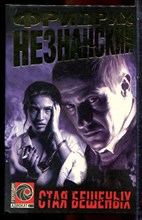 Незнанский Ф. - Стая бешеных | Серия: Господин адвокат. - 1999 Незнанский Ф. - Стая бешеных | Серия: Господин адвокат. - 1999