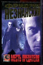 Незнанский Ф. - Смерть предателя | Серия: Господин адвокат. - 1999 Незнанский Ф. - Смерть предателя | Серия: Господин адвокат. - 1999
