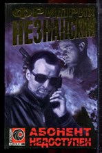 Незнанский Ф. - Абонент недоступен | Серия: Господин адвокат. - 2000 Незнанский Ф. - Абонент недоступен | Серия: Господин адвокат. - 2000