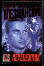 Незнанский Ф. - Перебежчик | Серия: Господин адвокат. - 1998 Незнанский Ф. - Перебежчик | Серия: Господин адвокат. - 1998