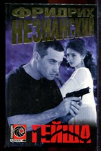 Незнанский Ф. - Гейша | Серия: Господин адвокат. - 1999 Незнанский Ф. - Гейша | Серия: Господин адвокат. - 1999