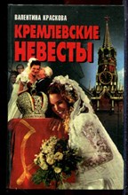 Краскова В. - Кремлевские невесты - 1996