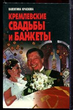 Краскова В. - Кремлевские свадьбы и банкеты - 1997 Краскова В. - Кремлевские свадьбы и банкеты - 1997