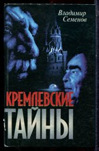 Семенов В. - Кремлевские тайны - 1995