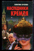 Краскова В. - Наследники Кремля - 1997