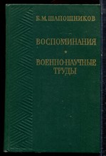 Шапошников Б.М. - Воспоминания. Военно-научные труды - 1974 Шапошников Б.М. - Воспоминания. Военно-научные труды - 1974