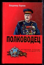 Карпов В. - Полководец - 2011