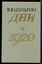 Шульгин В.В. - Дни. 1920 - 1989 Шульгин В.В. - Дни. 1920 - 1989