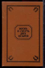 Жизнь и смерть двух царей - 1993