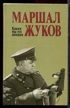 Маршал Жуков. Каким мы его помним - 1989 Маршал Жуков. Каким мы его помним - 1989