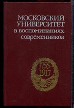Московский университет в воспоминаниях современников | 1755-1917 г.г. - 1989 Московский университет в воспоминаниях современников | 1755-1917 г.г. - 1989