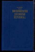 Керн А.П. - Воспоминания. Дневники. Переписка - 1989