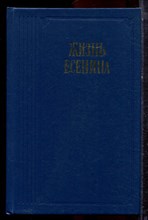Жизнь Есенина - 1988 Жизнь Есенина - 1988