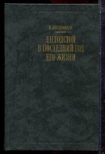 Булгаков В. - Л.Н. Толстой в последний год его жизни - 1989 Булгаков В. - Л.Н. Толстой в последний год его жизни - 1989