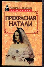 Горбачева Н. - Прекрасная Натали - 1997 Горбачева Н. - Прекрасная Натали - 1997