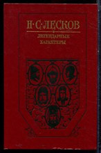 Лесков Н.С. - Легендарные характеры - 1989 Лесков Н.С. - Легендарные характеры - 1989