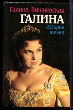 Вишневская Г. - Галина. История жизни - 1993