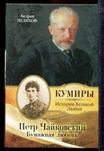 Шляхов А. - Петр Чайковский. Бумажная любовь - 2010