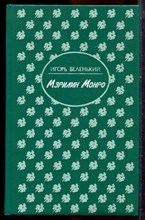 Беленький И. - Мэрилин Монро - 1993