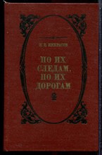 Некрасов Н.К. - По их следам, по их дорогам - 1979