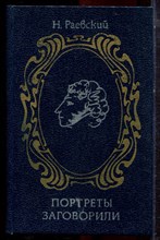 Раевский Н. - Портреты заговорили - 1980