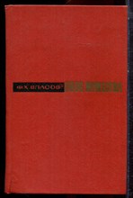 Власов Ф.Х. - Эпос мужества - 1973 Власов Ф.Х. - Эпос мужества - 1973