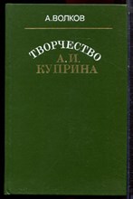Волков А. - Творчество А.И. Куприна - 1981 Волков А. - Творчество А.И. Куприна - 1981