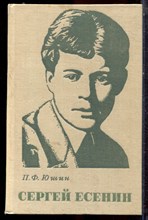 Юшин П.Ф. - Сергей Есенин - 1969