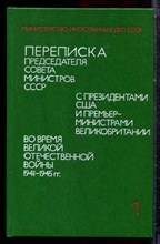 Переписка Председателя Совета Министров СССР с президентами США и Премьер-министрами Великобритании во время Великой Отечественной войны 1941-1945 г.г | В двух томах. Том 1,2. - 1989
