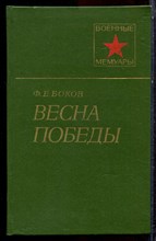 Боков Ф.Е. - Весна Победы | Серия: Военные мемуары. - 1979 Боков Ф.Е. - Весна Победы | Серия: Военные мемуары. - 1979